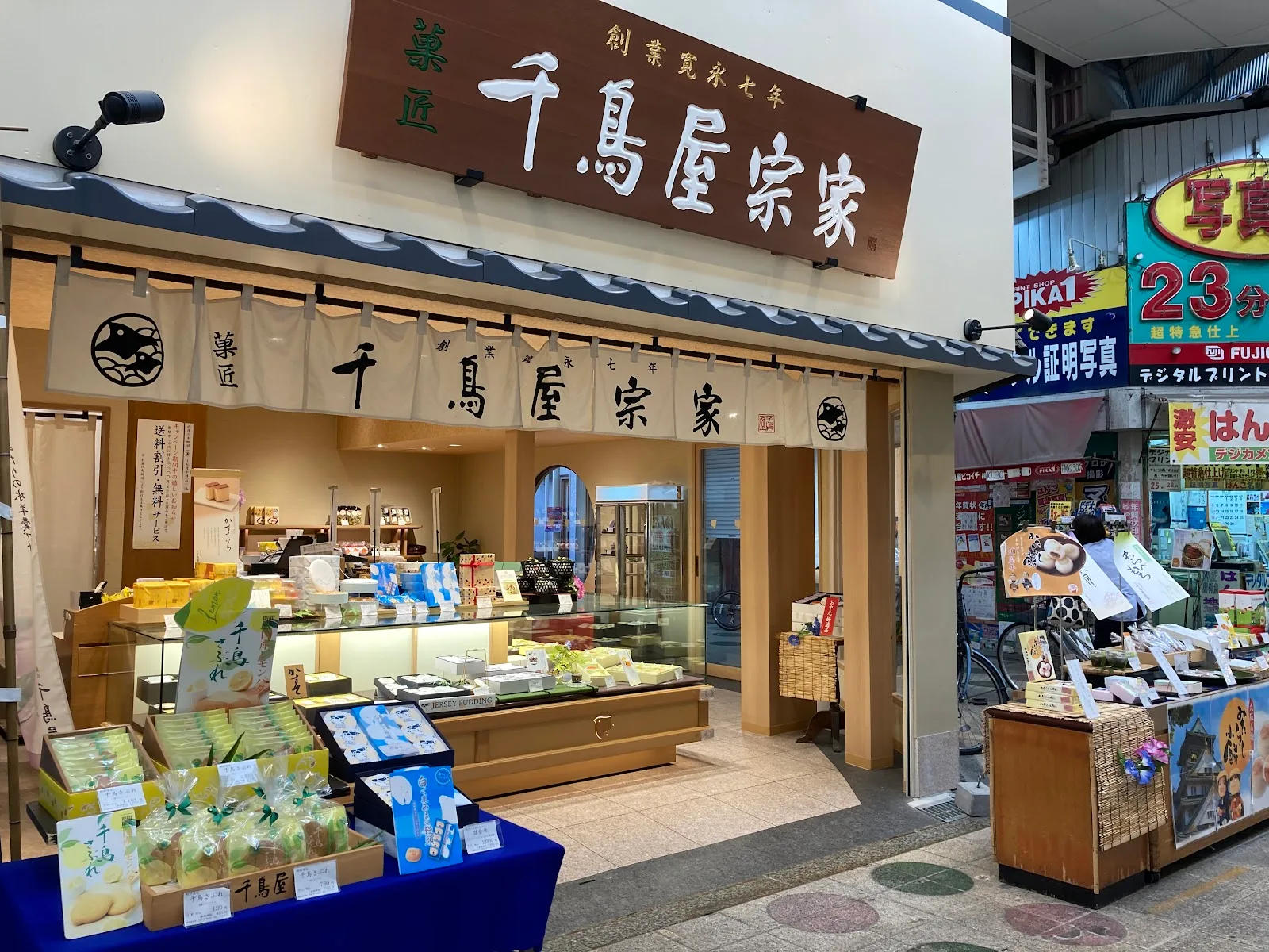 千鳥屋宗家 駒川店